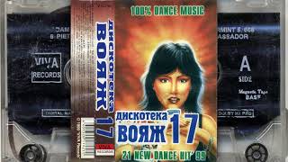 Дискотека Вояж 17 (1999)