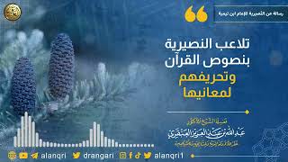 صورة تلاعب النصيرية بنصوص القرآن وتحريفهم لمعانيها | الشيخ عبد الله العنقري