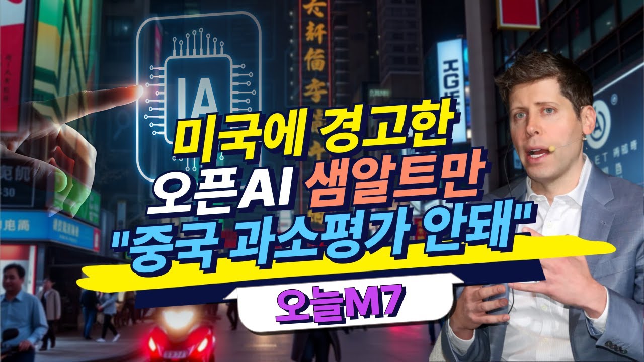 "중국 과소평가" 샘 알트만, 미국에 경고한 이유 [오늘M7]