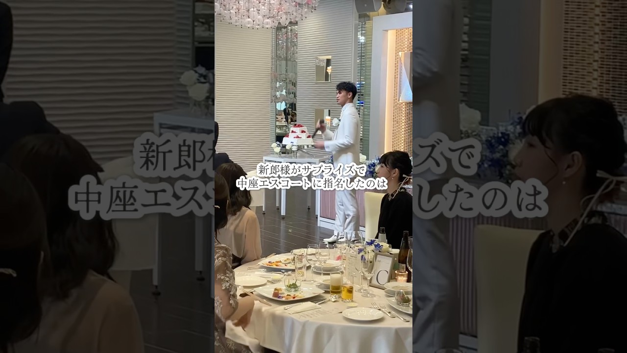 新郎様が中座サプライズで指名したのはご兄弟💭#ラヴィーナ姫路#兵庫結婚式場 #姫路結婚式場#中座エスコート