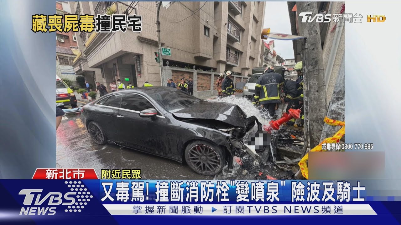 又是毒駕!吸喪屍煙彈「撞斷消防栓」水柱狂流成噴泉