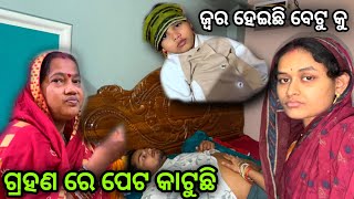 Download lagu ଗ୍ରହଣ ରେ ପେଟ କାଟୁଛି 😓 ବେଟୁ କୁ ଜ୍ଵର ହେଇଛି 😦 #506  mp3