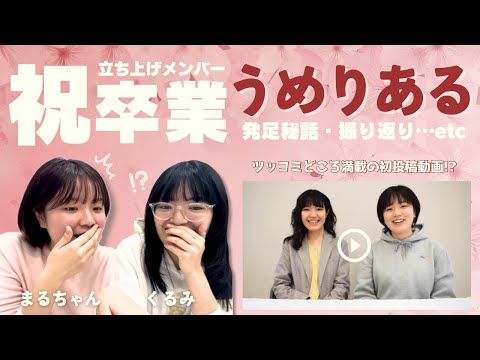 総合政策学科 【🌸🎓立ち上げメンバーラスト出演🎓🌸】うめりあるのあれこれ語ります！！