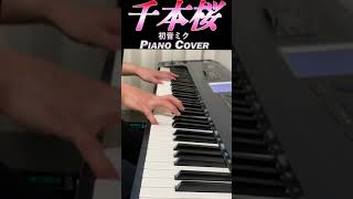 Download lagu 千本桜 / 初音ミク / 黒うさP / アニメ曲ピアノカバー演奏チャンネル / 耳コピ / 弾いてみた【T's PIANO LIVE】ピアノライブ #shorts mp3