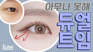 #듀얼트임 아무나 못한다? 왜?