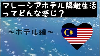【マレーシアのホテル隔離生活はどんな感じ？】