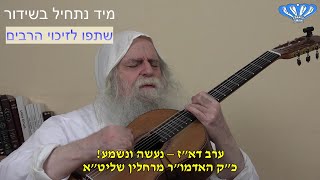 ערב דא"ז - נעשה ונשמע! מאת כ"ק האדמו"ר רבי פינחס דניאל הכהן רחלין שליט"א (חסידות רחלין) - התמונה מוצגת ישירות מתוך אתר האינטרנט יוטיוב. זכויות היוצרים בתמונה שייכות ליוצרה. קישור קרדיט למקור התוכן נמצא בתוך דף הסרטון