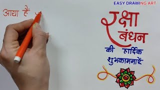how to write raksha bandhan message in hindi | how to write rakhi thought in style | rakhi greetings