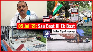 5 July 2021 | Sau Baat Ki Ek Baat | Kishore Ajwani | ISL