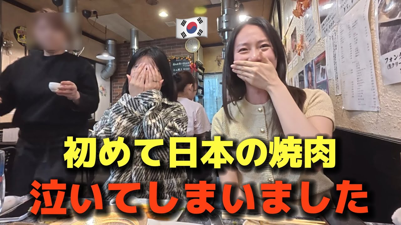 初めて日本の焼肉を食べて韓国人女性が泣いてしまいました…こんな接客は受けたことない！