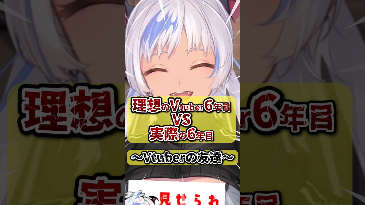 理想のVtuber6年目VS実際の6年目〜Vtuberの友達編〜 #ベテランVtuber #shorts