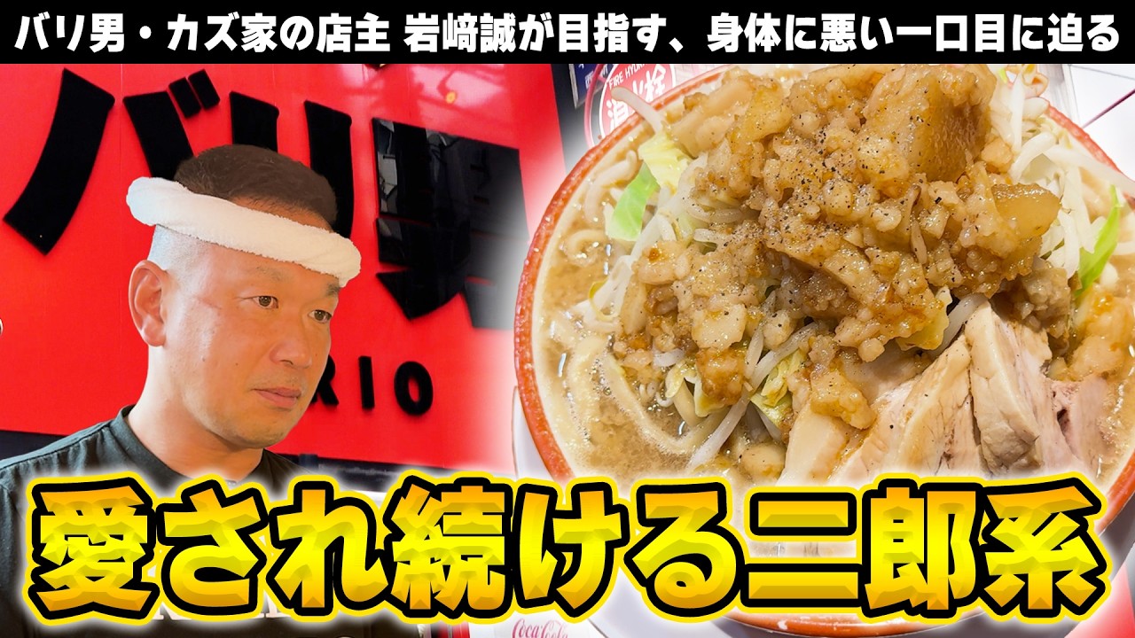 らーめん バリ男【ラーメン侍】#324