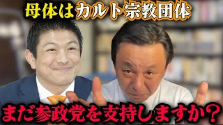 【必見保存版】【カルト宗教】本当の参政党のことちゃんと分かってる？知らずに支持してる人、ヤバいです！！