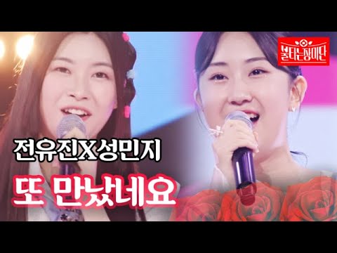 전유진X성민지 - 또 만났네요｜불타는 장미단 21회 230905