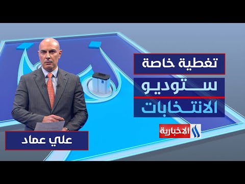 فيديو | ستوديو الانتخابات | الاقتراع الخاص اكتمل.. مشاركة كبيرة وانسيابية عالية.. مع علي عماد