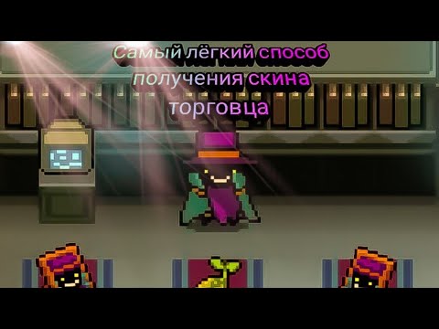 Soul knight | Как легко открыть скин торговца