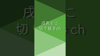 戌亥がタクシー運転手にお願い事があるそうです