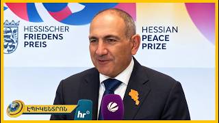 Այս մրցանակին հավասարապես արժանի էր նաև Ալիևը․ Փաշինյան