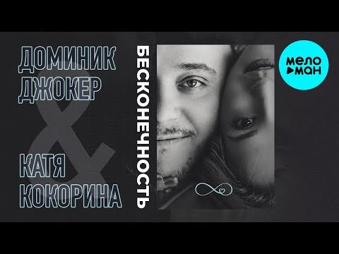 Доминик Джокер и Катя Кокорина  -  Бесконечность (Single 2019)