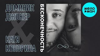 Доминик Джокер и Катя Кокорина  -  Бесконечность (Single 2019)