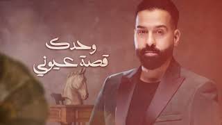 كلمات اغنية اختياري الصح لؤي عدنان