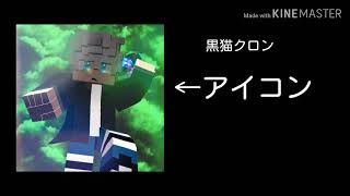 黒猫クロンさんのアイコン出来ました