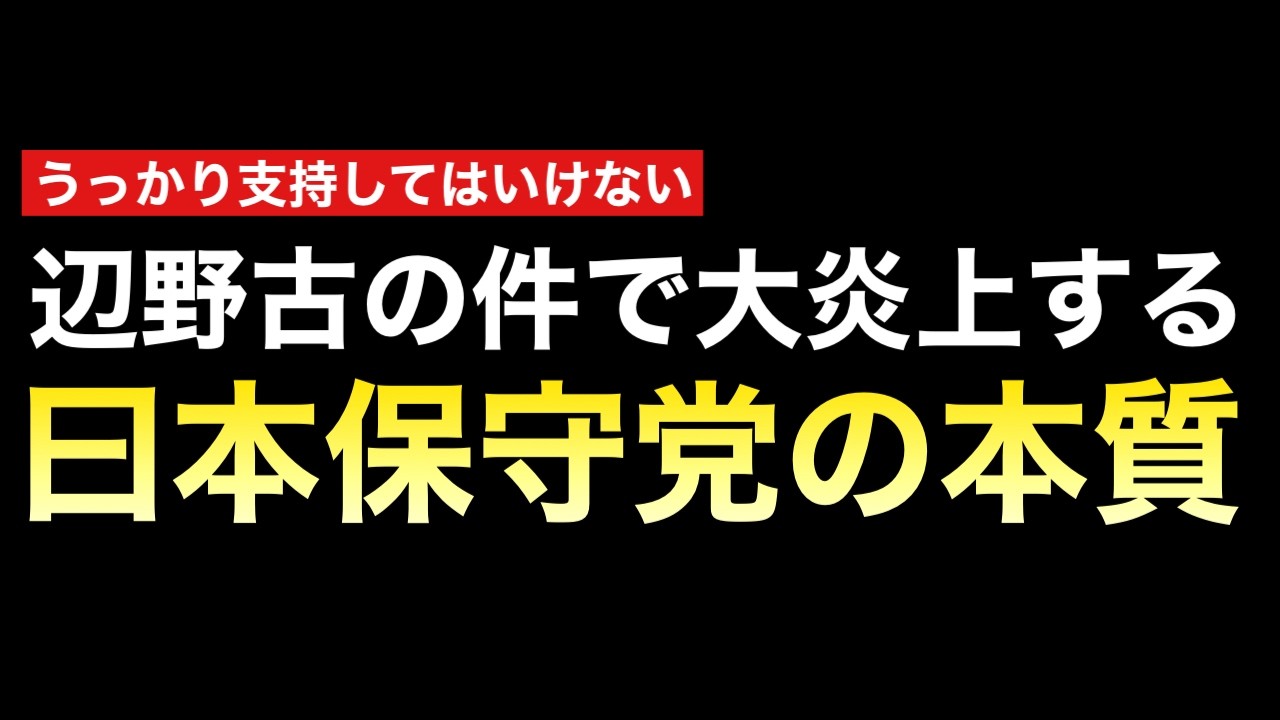 日本保守党の本質を知れば「支持するなんて愚行」と気づく