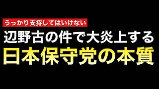 日本保守党の本質を知れば「支持するなんて愚行」と気づく