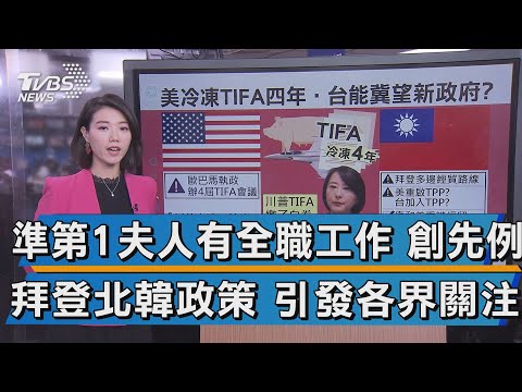 準第1夫人有全職工作 創先例 拜登北韓政策 引發各界關注