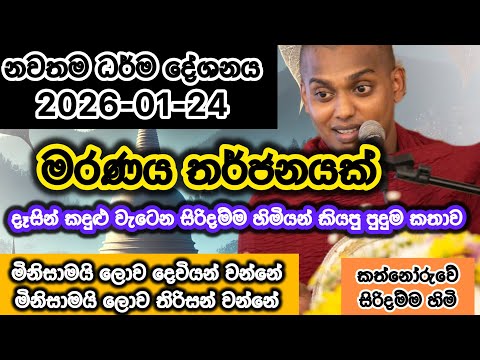 මරණ තර්ජනයක් | 2026-01-24 | කත්නෝරුවේ සිරිදම්ම හිමි | kathnoruwe siridhamma himi | bana | 2026