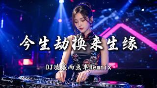 Download lagu DJ凌晨两点半 - 今生劫换来生缘 (女版)｜DJ 230am Remix 动态歌词MV mp3