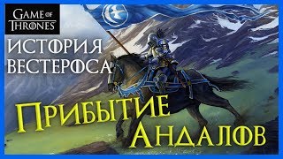 История мира Игры Престолов - ПРИБЫТИЕ АНДАЛОВ