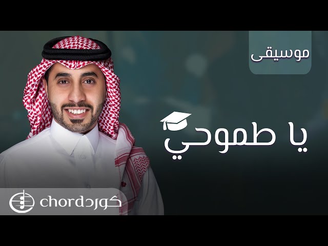 زفة تخرج: ياطموحي