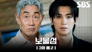 [3회 예고] ＂제가 비자금 일부를 빼돌렸습니다＂ 허준호 돈을 갖고 도망친 박형식?! 과연 박형식은 사랑과 돈을 되찾을 수 있을까💥 | 보물섬 | SBS