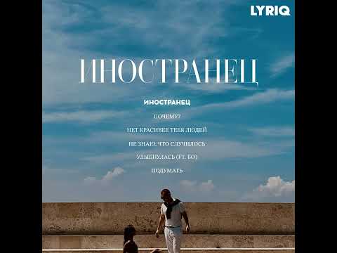 Video thumbnail for Иностранец (Foreigner)