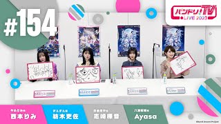 Fw: [BGD] 邦邦每周生放 TV LIVE 2023 #154