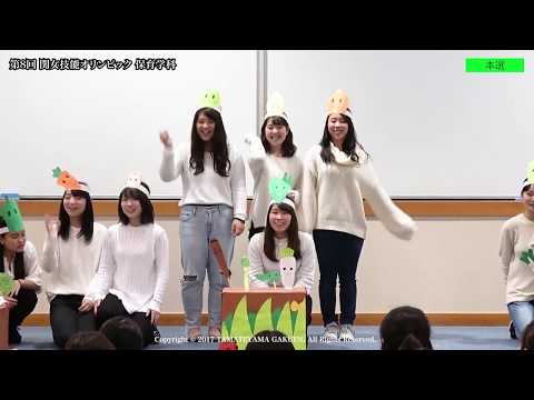 関女技能オリンピック2017ダイジェストムービー保育学科