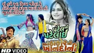 Patel Ni Patelai Ane Thakor Ni Khandani |Full Movie| Vikram Thakor | Mamta Soni |Gujarati Movie 2021