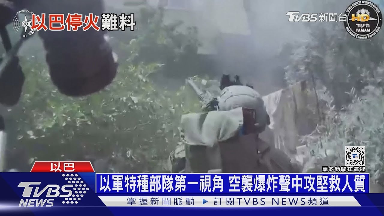 以軍特種部隊第一視角　空襲爆炸聲中攻堅救人質