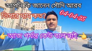 আপনি কি জানেন সৌদি আরব ভিসার দাম কত?