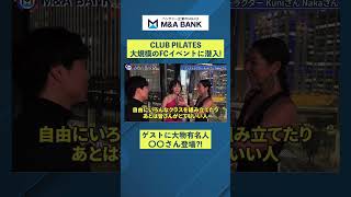 【豪華すぎる】急成長CLUB PILATESのFCイベントに潜入！｜Vol.1163