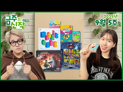 [이벤트]2025년 9월 5주 금주의 신작!