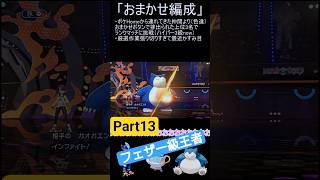 【ポケモンチャンピオンズ】おまかせ編成チャレンジPart13【ゆっくり実況】