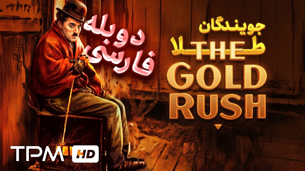 🎬 وقتی گرسنگی از طلا باارزش‌تر می‌شود… | شاهکار چاپلین در «جویندگان طلا»