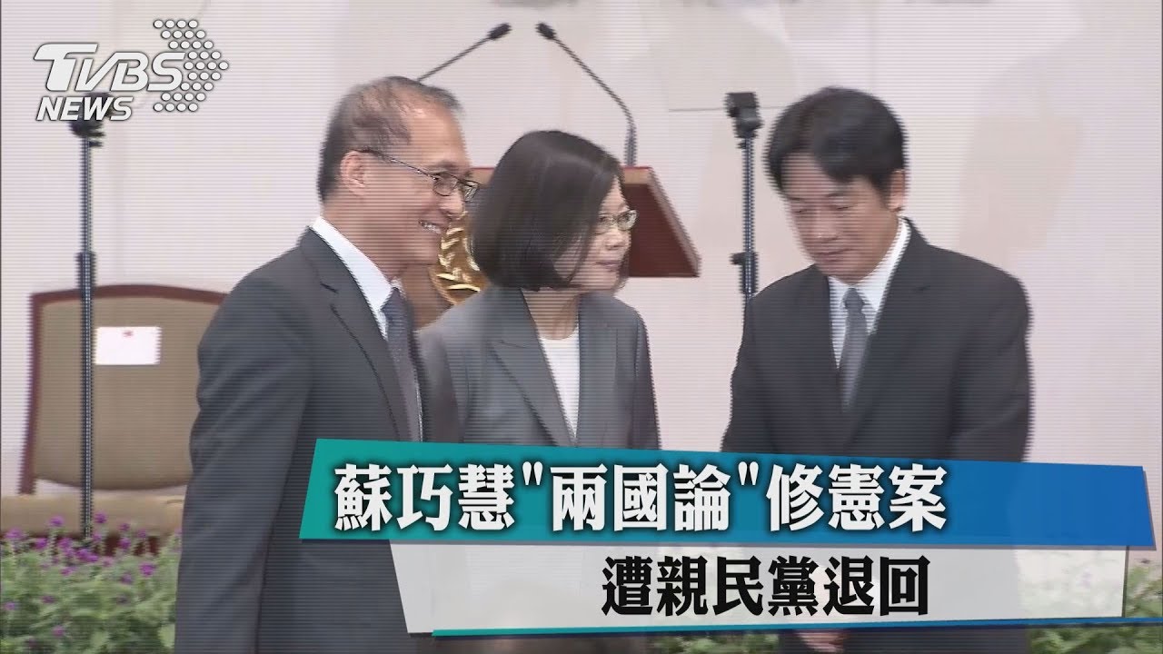 蘇巧慧「兩國論」　修憲案遭親民黨退回