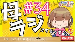 【 #雑談 】母、ラジオするってよ。#34【 #リアル親子Vtuber 】