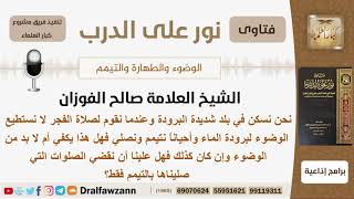 صورة هل التيمم يكفي للصلاة  إذا كنت أسكن في بلد شديدة البرودة؟ الشيخ صالح بن فوزان الفوزان