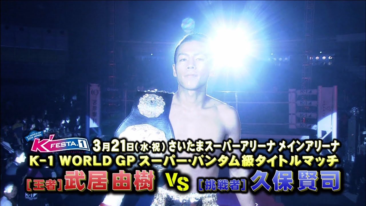 K-1 WORLD GP 2018 JAPAN K'FESTA.1 TV-CM4