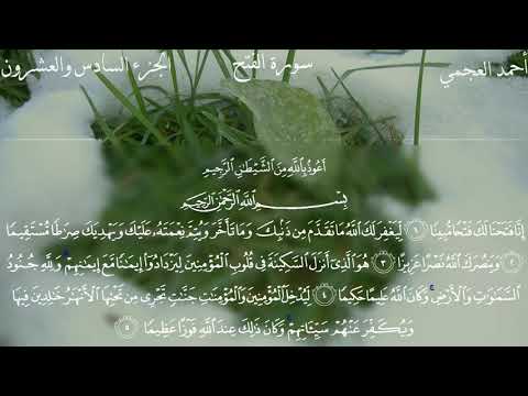 Surat Al-Fath - Ahmed Bin Ali Al-Ajmi | سورة الفتح - ٲحمد بن علي العجمي