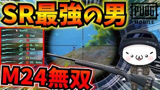 【PUBGモバイル】M24の命中率えぐすぎw全ての敵を返り討ちする神業連発！【公式パートナー】